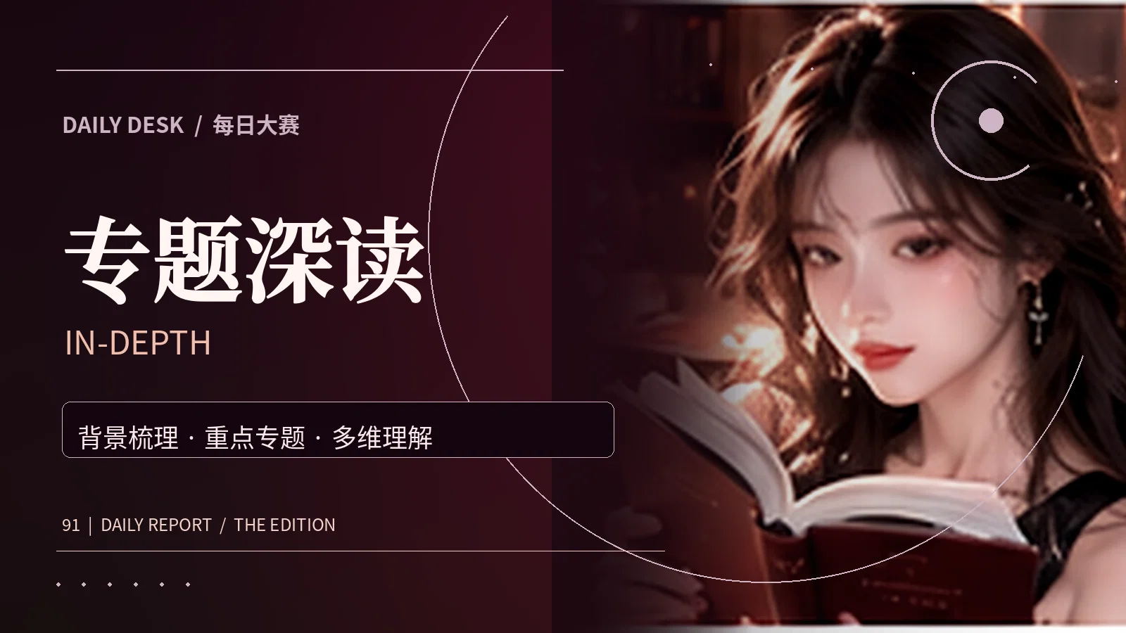 专题深读研究主题