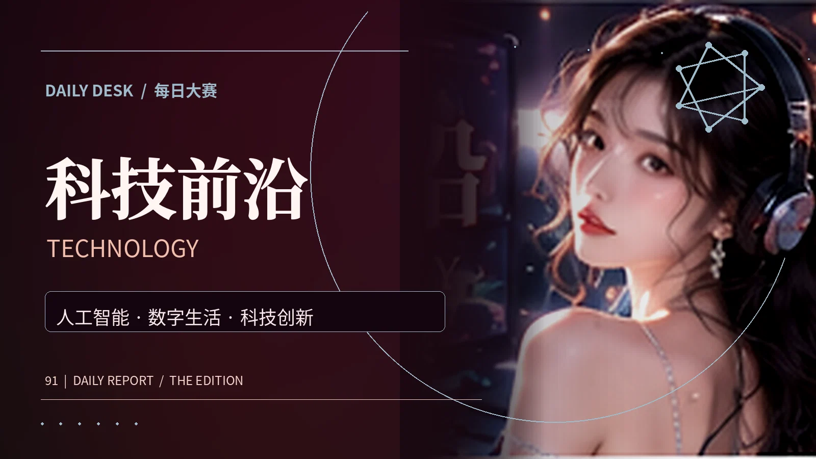 科技与人工智能主题