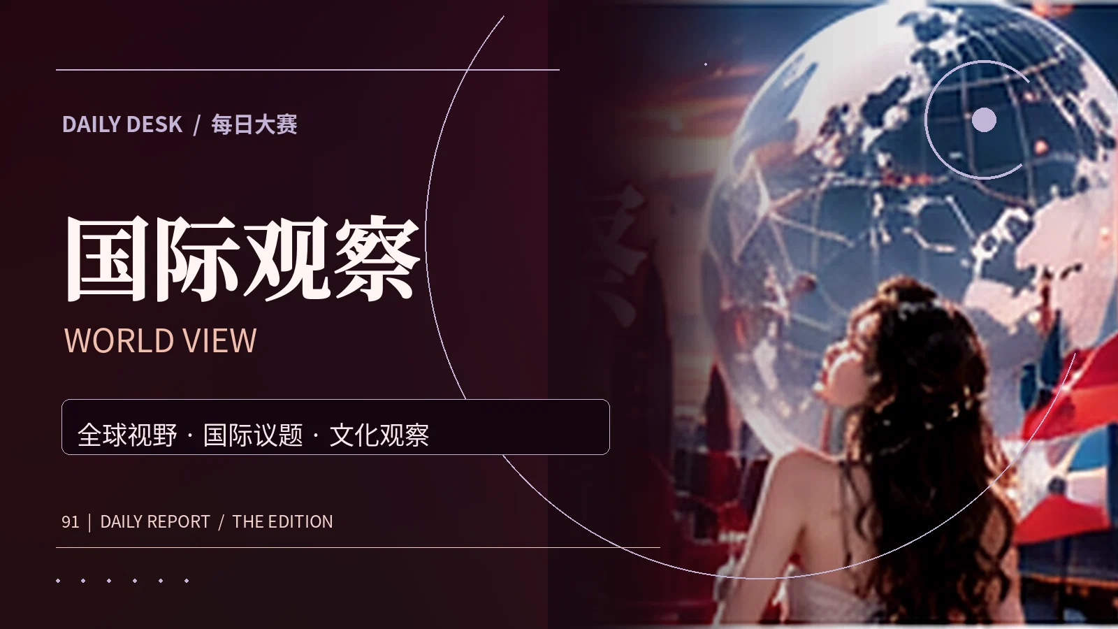 国际文化与公共议题主题